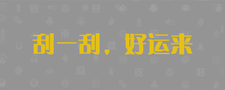 加拿大pc预测 加拿大⁢2⁢8预测 极致火热优质的免费预测网站-狂热强预测